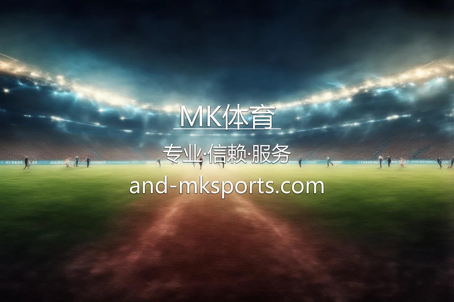 MK体育赛事直播高清体验